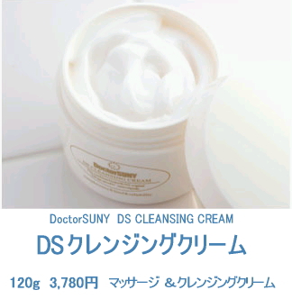 DSクレンジングクリーム